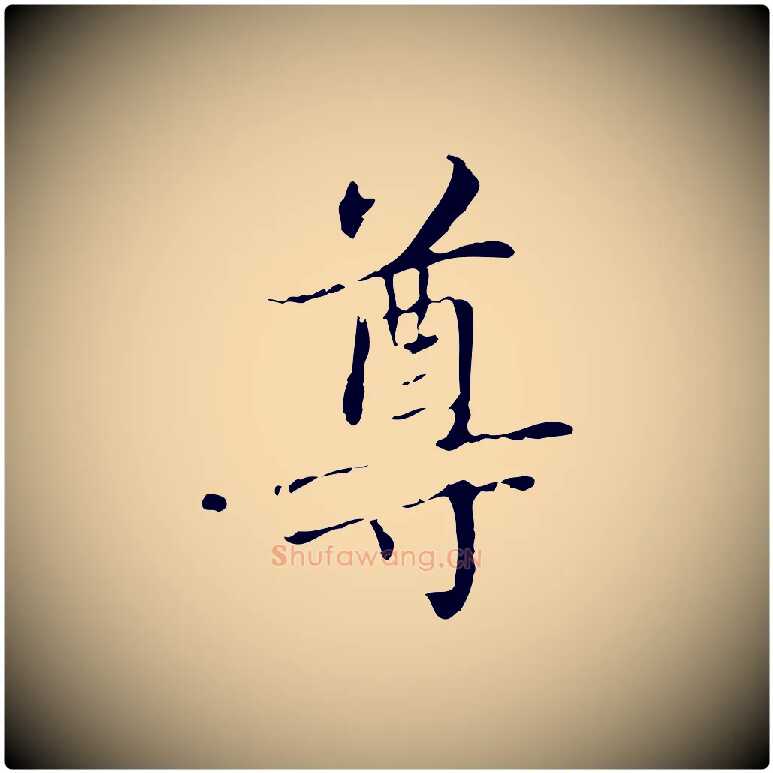 尊毛笔楷书写法,摘自元代赵孟頫太平兴国禅寺碑