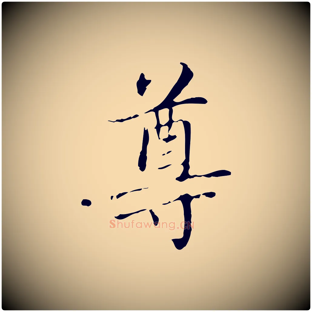 尊毛笔楷书写法,摘自元代赵孟頫太平兴国禅寺碑