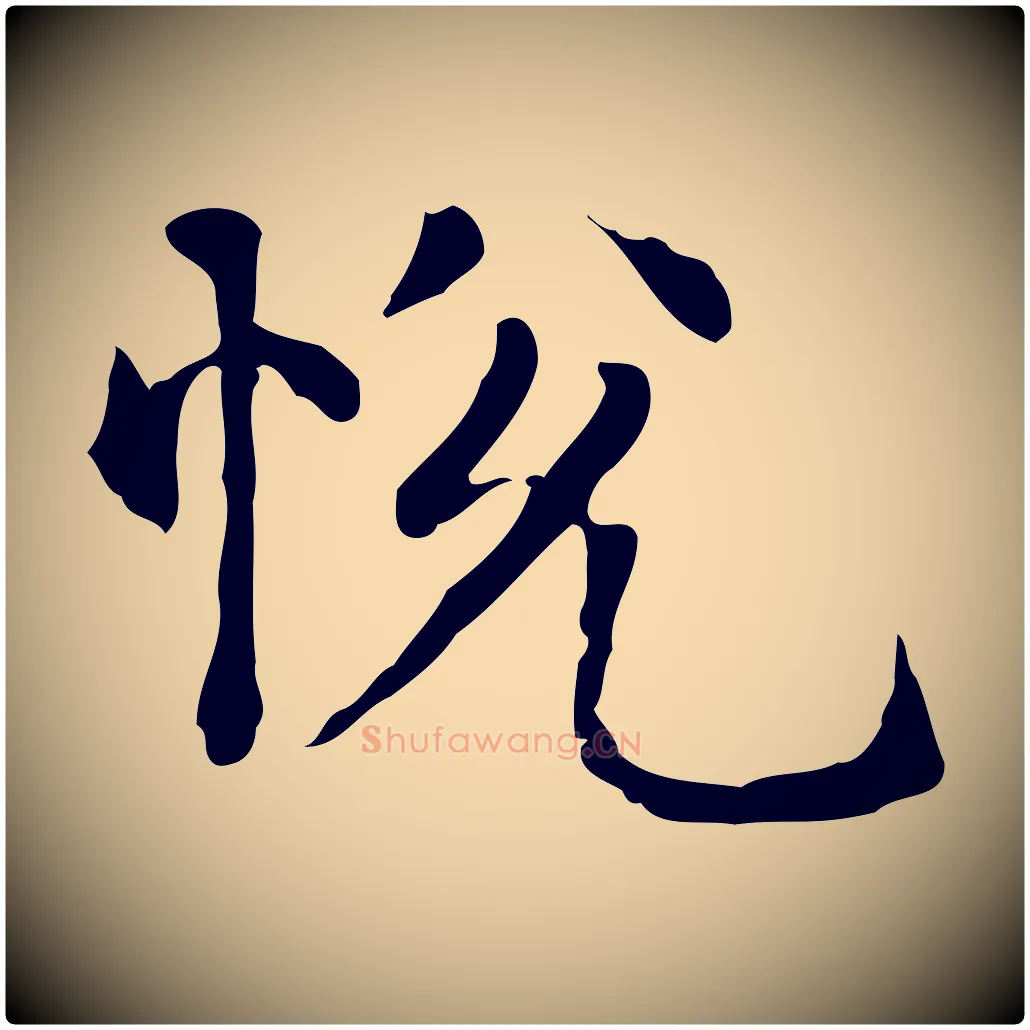 悅毛笔楷书写法,摘自元代赵孟頫抚州永安禅院僧堂记