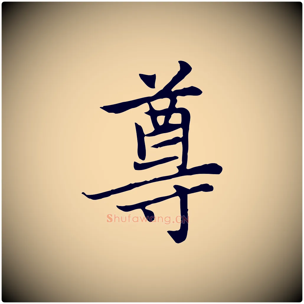 尊毛笔楷书写法,摘自元代赵孟頫太平兴国禅寺碑
