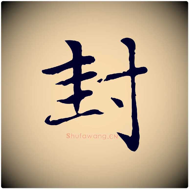 封毛笔楷书写法,摘自元代赵孟頫太平兴国禅寺碑