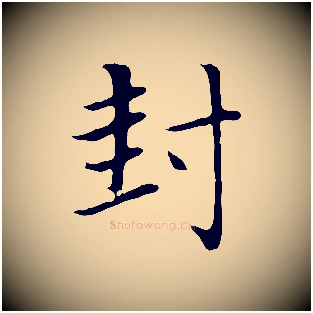 封毛笔楷书写法,摘自元代赵孟頫太平兴国禅寺碑