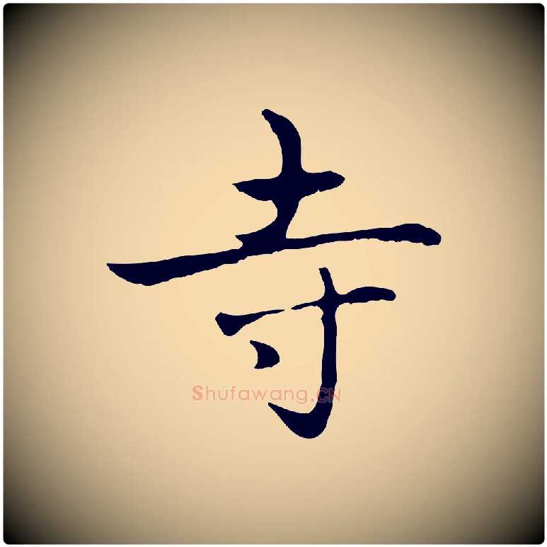 寺毛笔楷书写法,摘自元代赵孟頫太平兴国禅寺碑