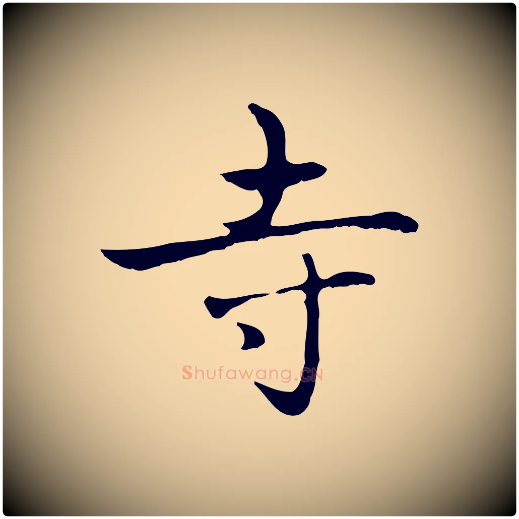 寺毛笔楷书写法,摘自元代赵孟頫太平兴国禅寺碑