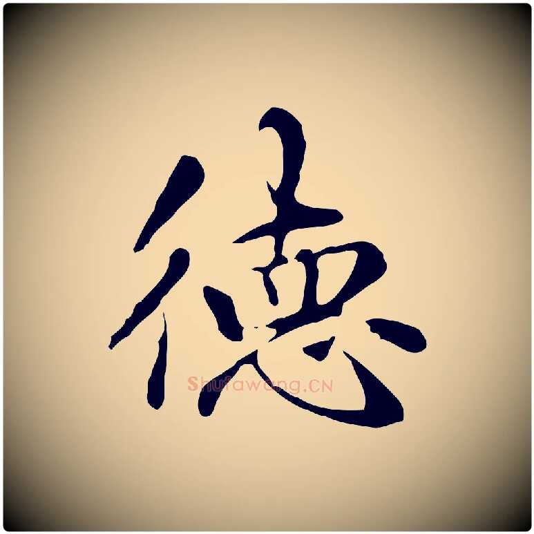 德毛笔楷书写法,摘自元代赵孟頫抚州永安禅院僧堂记