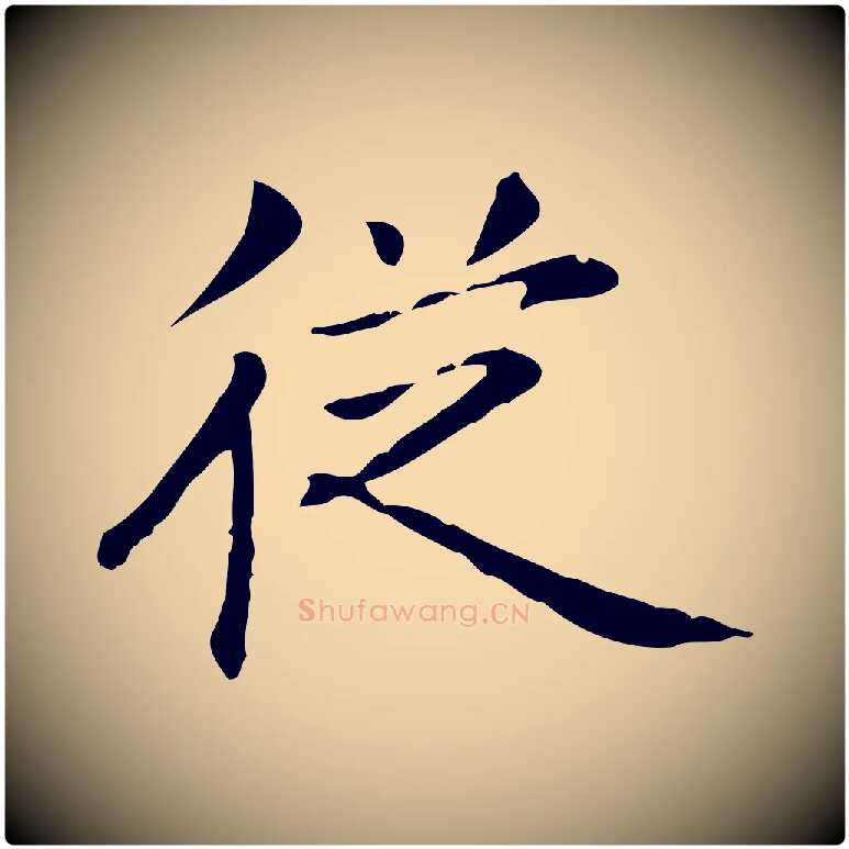 從毛笔楷书写法,摘自元代赵孟頫抚州永安禅院僧堂记