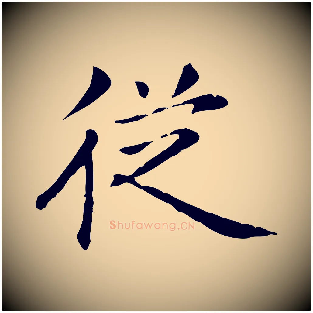 從毛笔楷书写法,摘自元代赵孟頫抚州永安禅院僧堂记