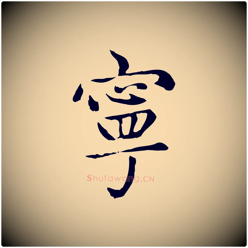 寧毛笔楷书写法,摘自元代赵孟頫太平兴国禅寺碑