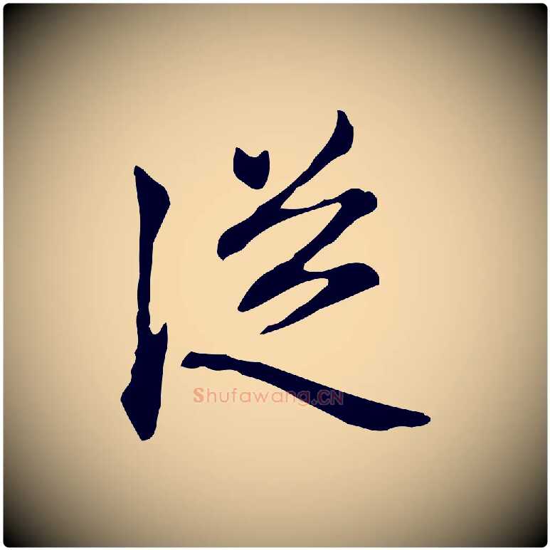 從毛笔楷书写法,摘自元代赵孟頫抚州永安禅院僧堂记