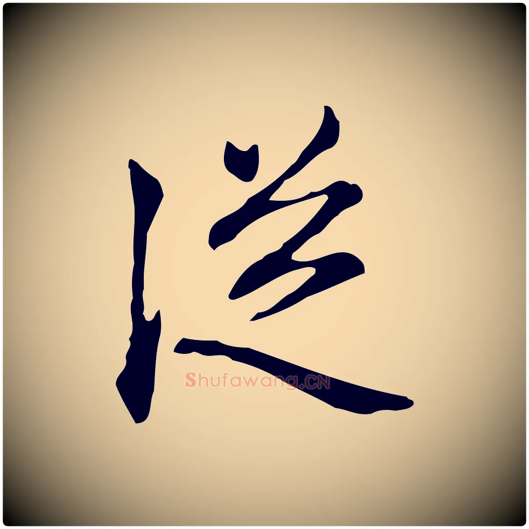 從毛笔楷书写法,摘自元代赵孟頫抚州永安禅院僧堂记