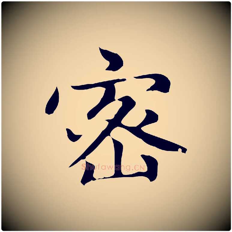 密毛笔楷书写法,摘自元代赵孟頫太平兴国禅寺碑