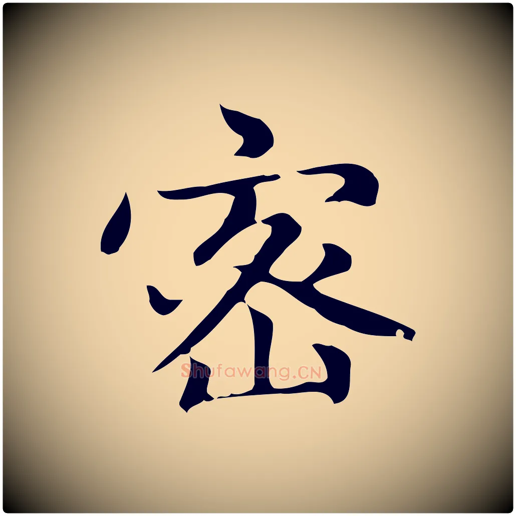密毛笔楷书写法,摘自元代赵孟頫太平兴国禅寺碑