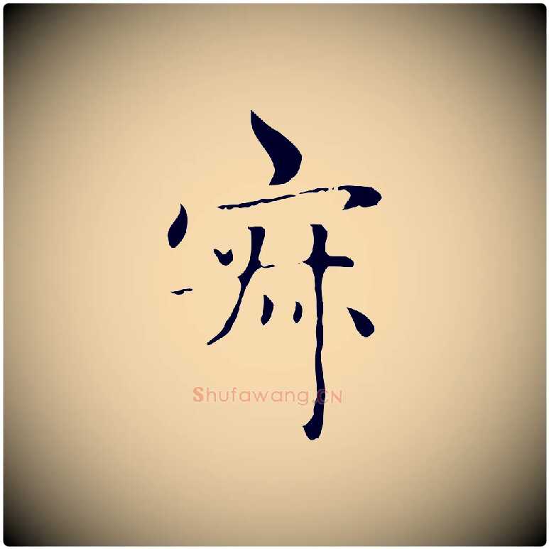 寂毛笔楷书写法,摘自元代赵孟頫太平兴国禅寺碑