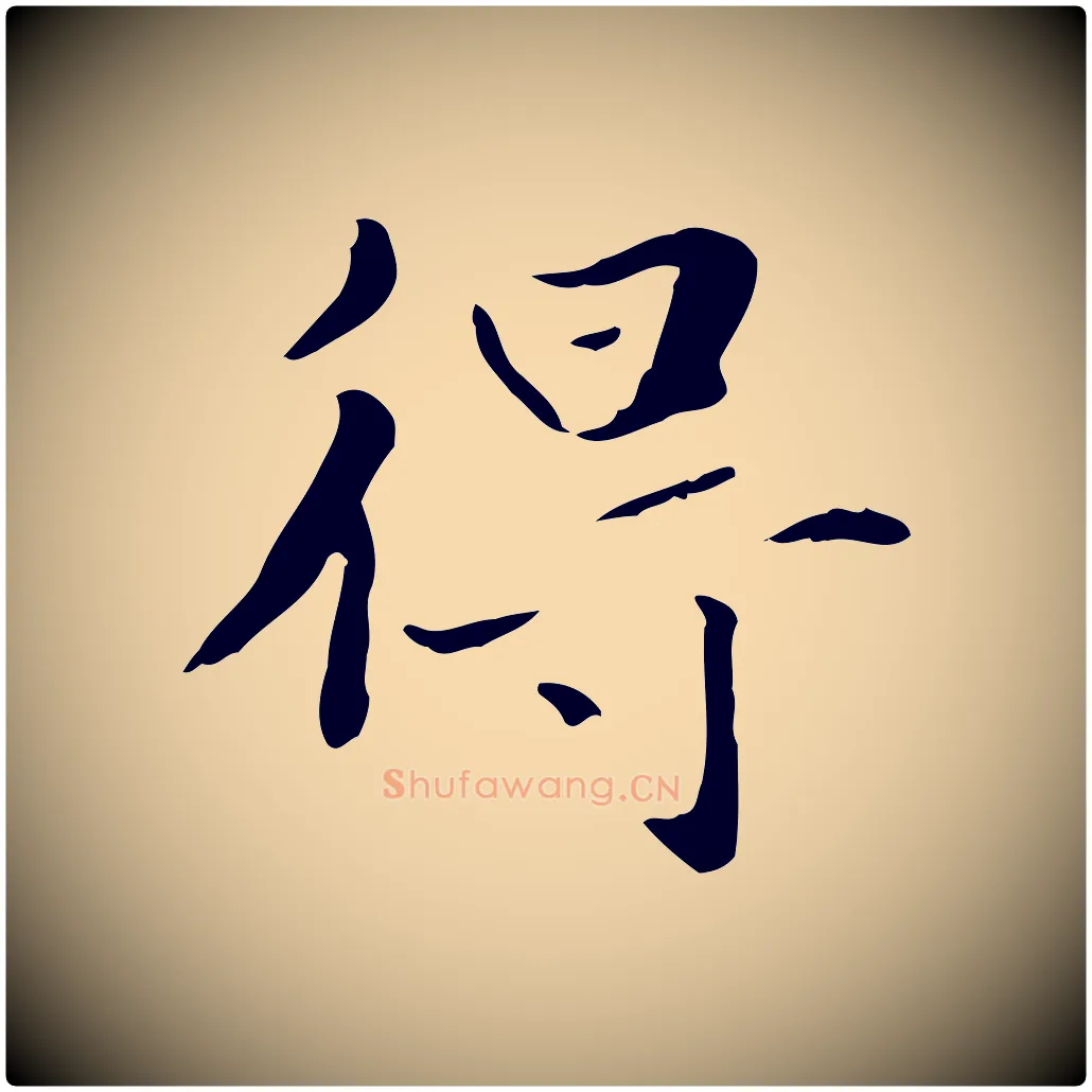 得毛笔楷书写法,摘自元代赵孟頫抚州永安禅院僧堂记