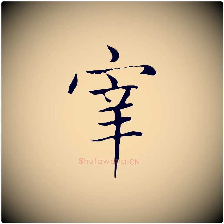 宰毛笔楷书写法,摘自元代赵孟頫太平兴国禅寺碑