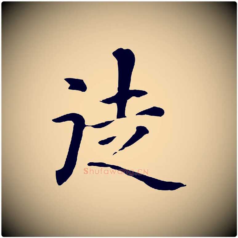 徒毛笔楷书写法,摘自元代赵孟頫抚州永安禅院僧堂记