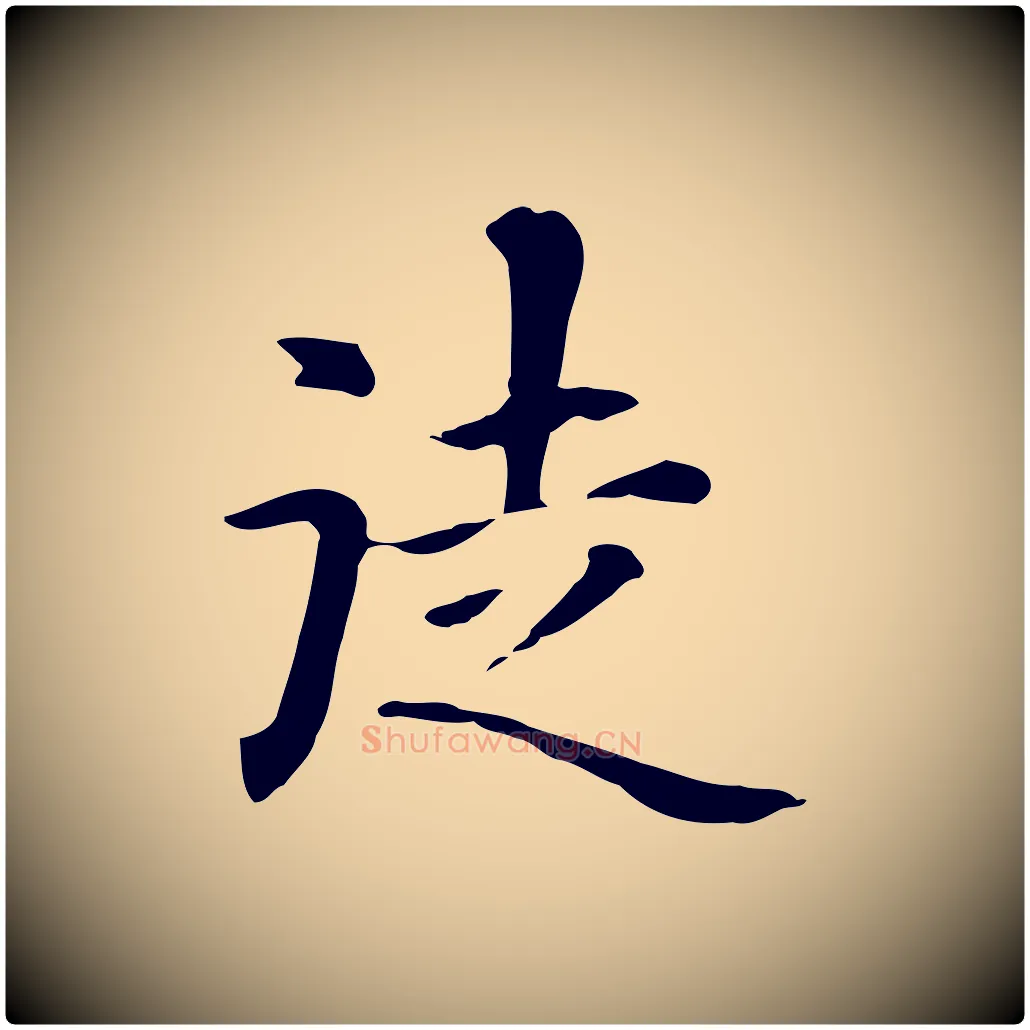 徒毛笔楷书写法,摘自元代赵孟頫抚州永安禅院僧堂记