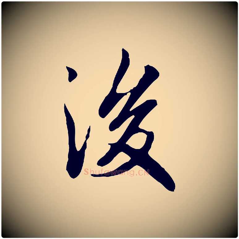 後毛笔楷书写法,摘自元代赵孟頫抚州永安禅院僧堂记