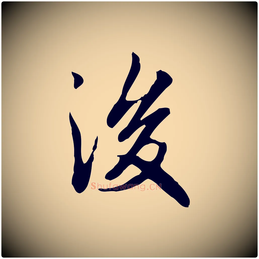 後毛笔楷书写法,摘自元代赵孟頫抚州永安禅院僧堂记