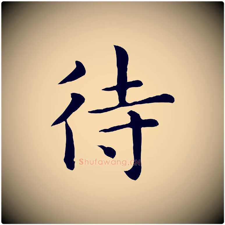 待毛笔楷书写法,摘自元代赵孟頫抚州永安禅院僧堂记