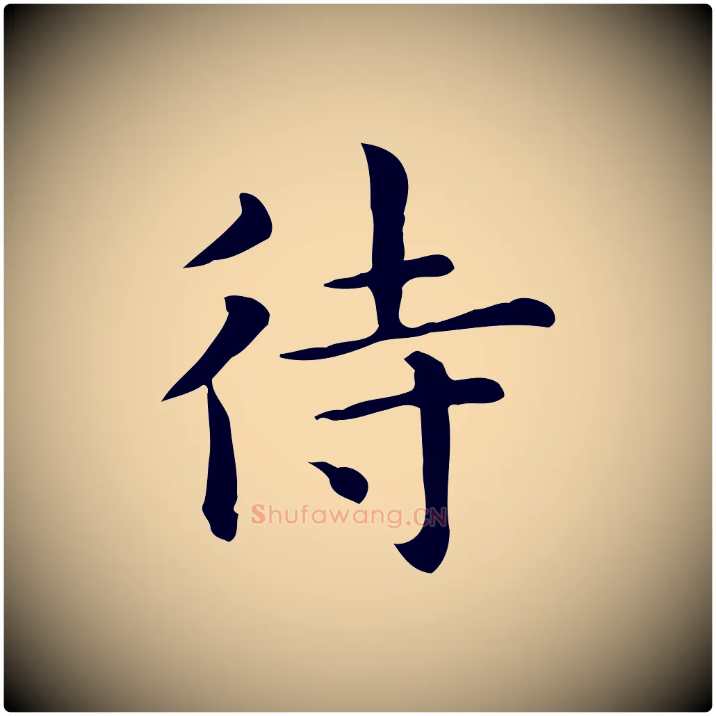 待毛笔楷书写法,摘自元代赵孟頫抚州永安禅院僧堂记