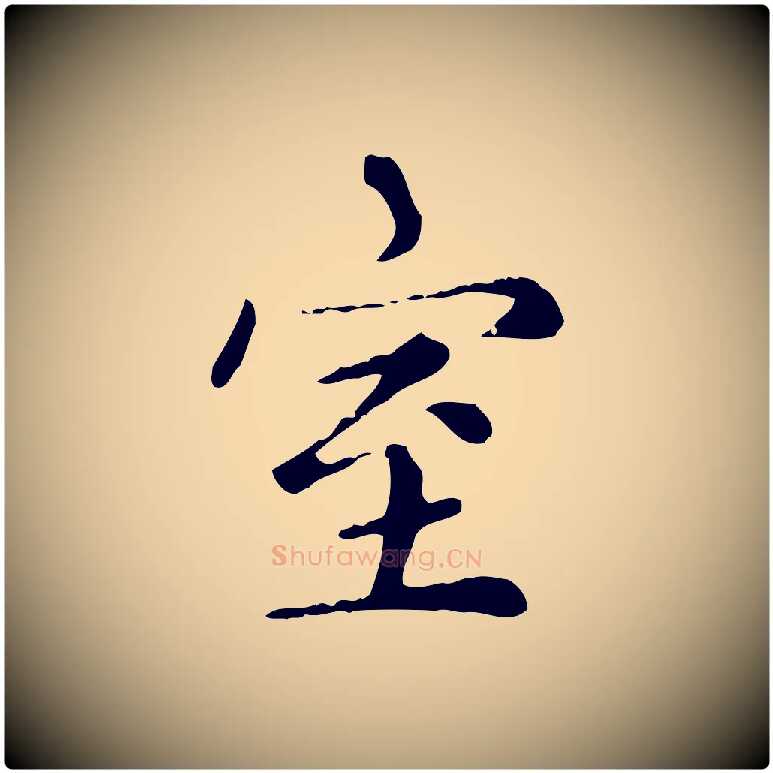 室毛笔楷书写法,摘自元代赵孟頫太平兴国禅寺碑