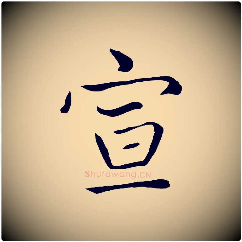 宣毛笔楷书写法,摘自元代赵孟頫太平兴国禅寺碑
