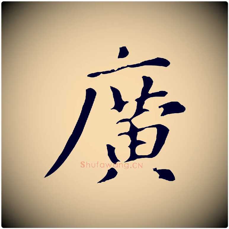 廣毛笔楷书写法,摘自元代赵孟頫抚州永安禅院僧堂记