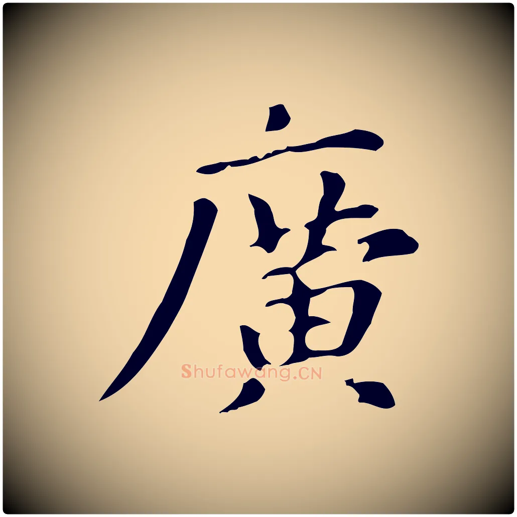 廣毛笔楷书写法,摘自元代赵孟頫抚州永安禅院僧堂记