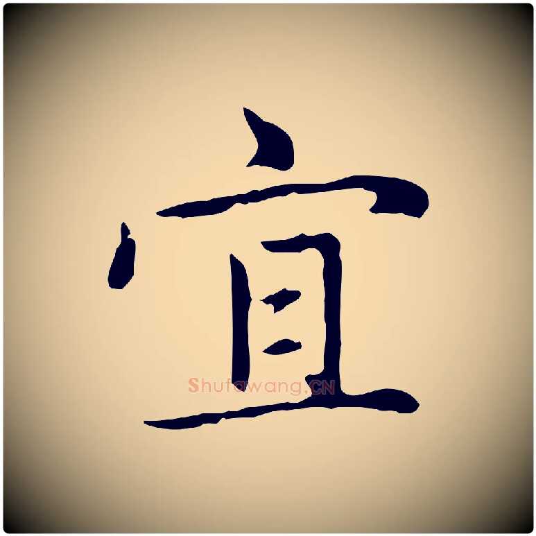 宜毛笔楷书写法,摘自元代赵孟頫太平兴国禅寺碑