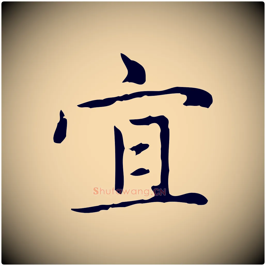 宜毛笔楷书写法,摘自元代赵孟頫太平兴国禅寺碑