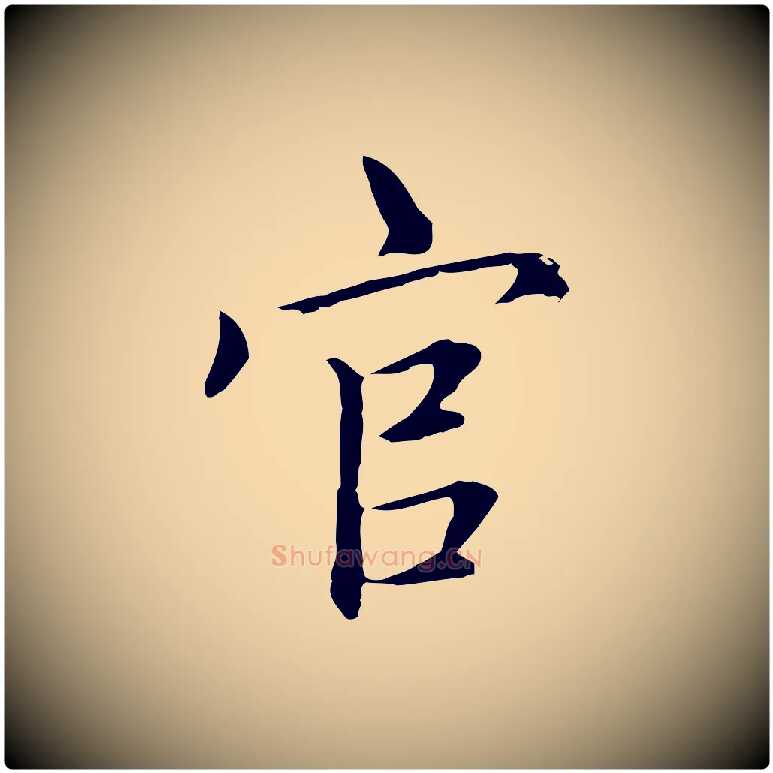 官毛笔楷书写法,摘自元代赵孟頫太平兴国禅寺碑