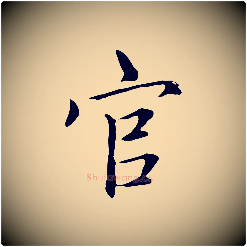 官毛笔楷书写法,摘自元代赵孟頫太平兴国禅寺碑