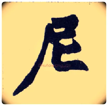 尼毛笔楷书写法,摘自清赵之谦楷书南唐四百九十六字册