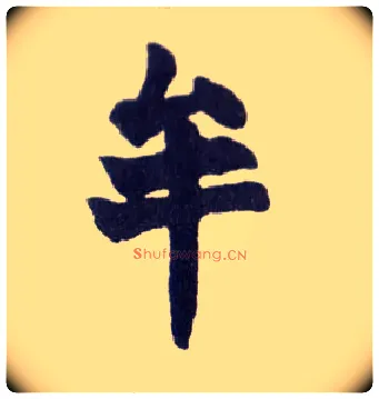 牟毛笔楷书写法,摘自清赵之谦楷书南唐四百九十六字册