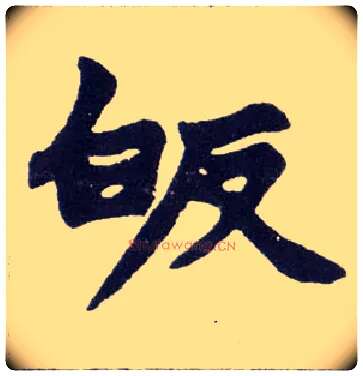 皈毛笔楷书写法,摘自清赵之谦楷书南唐四百九十六字册