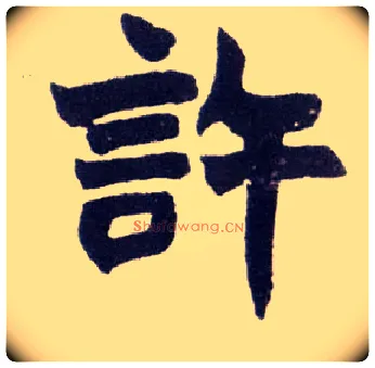 许毛笔楷书写法,摘自清赵之谦楷书南唐四百九十六字册