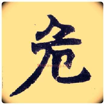 危毛笔楷书写法,摘自清赵之谦楷书南唐四百九十六字册