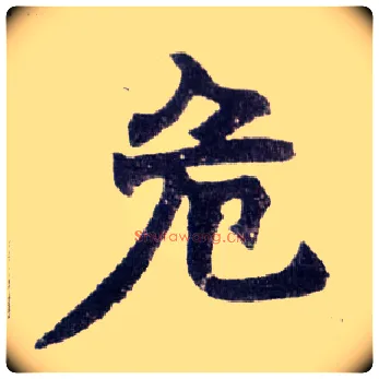 危毛笔楷书写法,摘自清赵之谦楷书南唐四百九十六字册