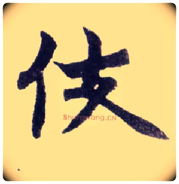 伎毛笔楷书写法,摘自清赵之谦楷书南唐四百九十六字册