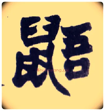 鼯毛笔楷书写法,摘自清赵之谦楷书南唐四百九十六字册