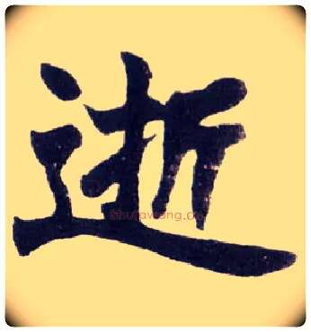 逝毛笔楷书写法,摘自清赵之谦楷书南唐四百九十六字册
