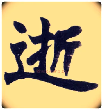 逝毛笔楷书写法,摘自清赵之谦楷书南唐四百九十六字册