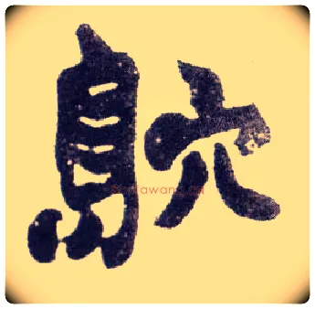 窎毛笔楷书写法,摘自清赵之谦楷书南唐四百九十六字册