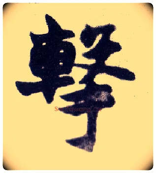 击毛笔楷书写法,摘自清赵之谦楷书南唐四百九十六字册