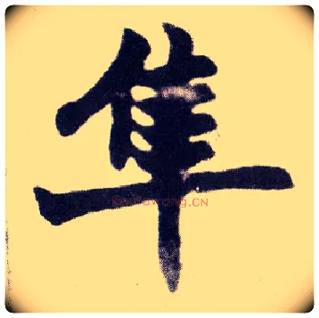 隼毛笔楷书写法,摘自清赵之谦楷书南唐四百九十六字册