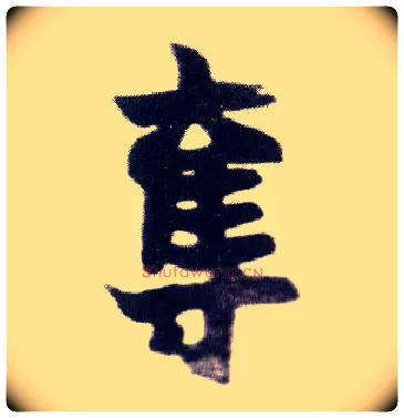 夺毛笔楷书写法,摘自清赵之谦楷书南唐四百九十六字册