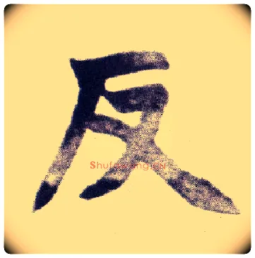 反毛笔楷书写法,摘自清赵之谦楷书南唐四百九十六字册