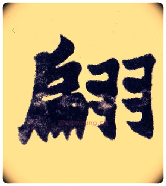 翩毛笔楷书写法,摘自清赵之谦楷书南唐四百九十六字册