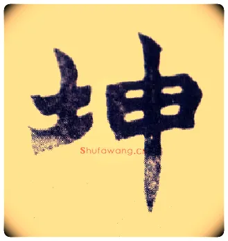 坤毛笔楷书写法,摘自清赵之谦楷书南唐四百九十六字册